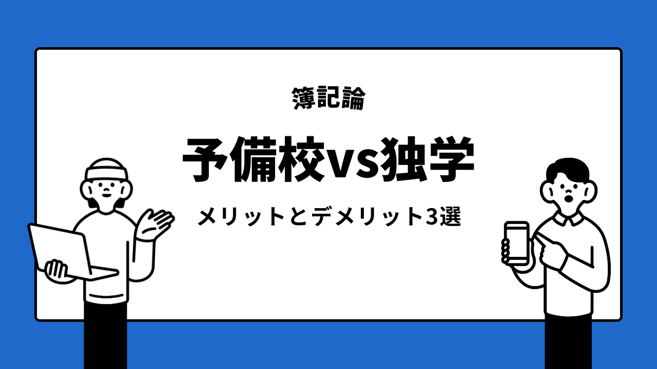 【簿記論】予備校vs独学｜メリットとデメリット3選